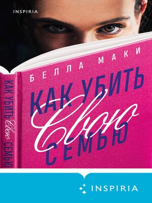 cover image of Как убить свою семью